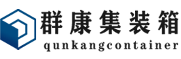 桦川集装箱 - 桦川二手集装箱 - 桦川海运集装箱 - 群康集装箱服务有限公司